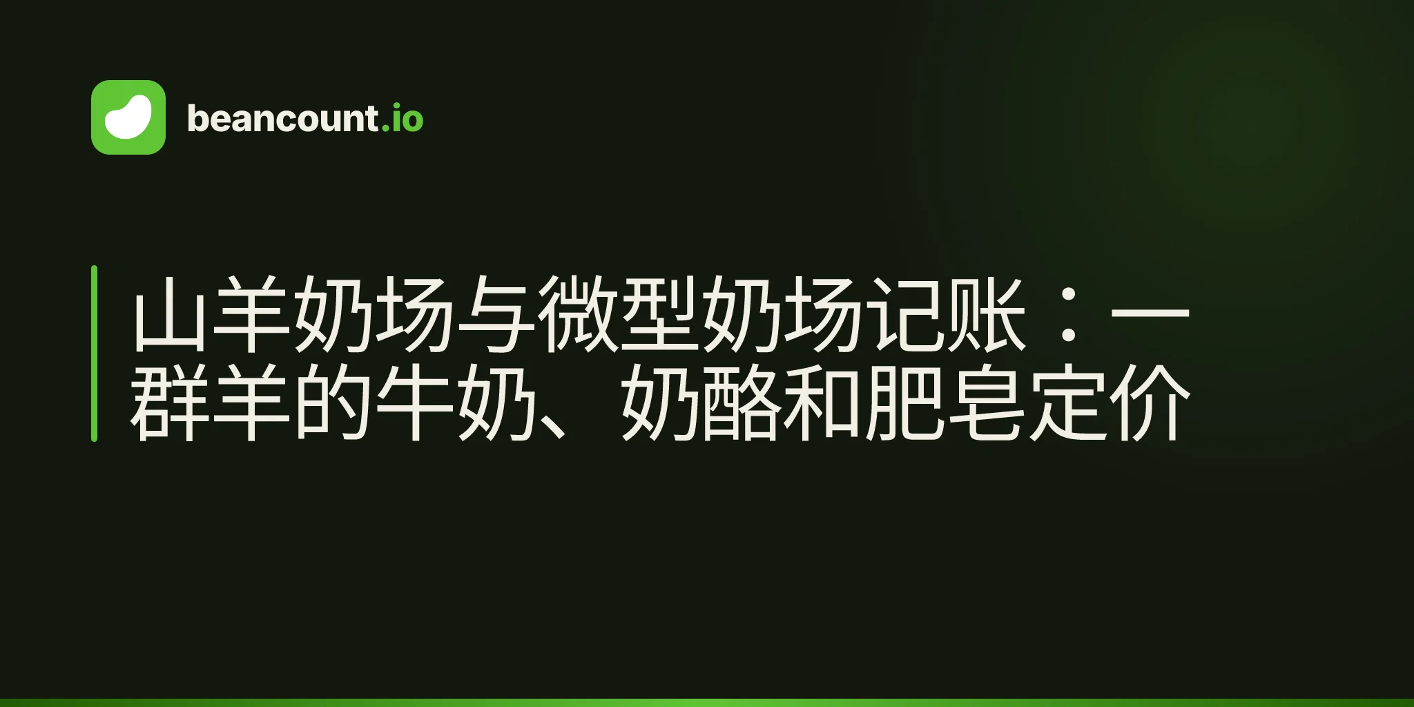 山羊奶场与微型奶场记账:一群羊的牛奶、奶酪和肥皂定价