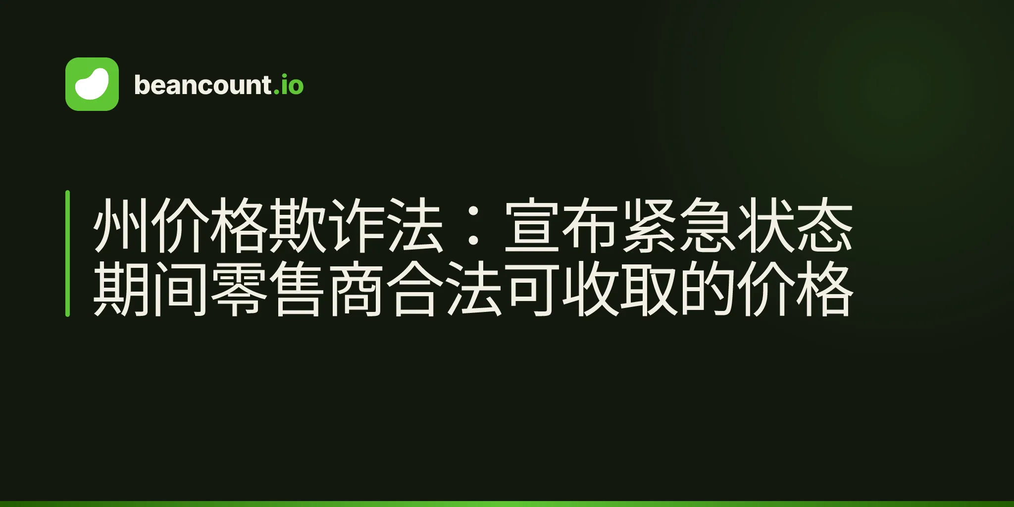 州价格欺诈法:宣布紧急状态期间零售商合法可收取的价格