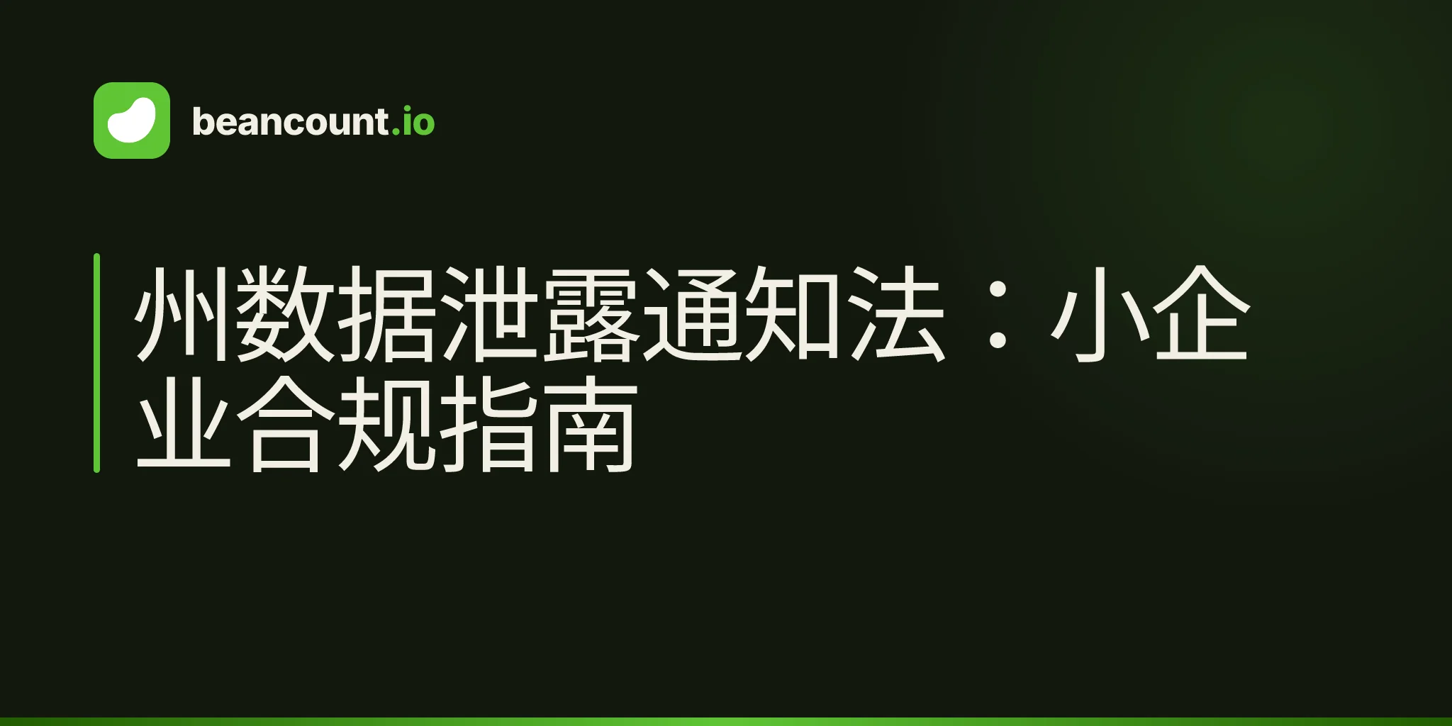 州数据泄露通知法:小企业合规指南