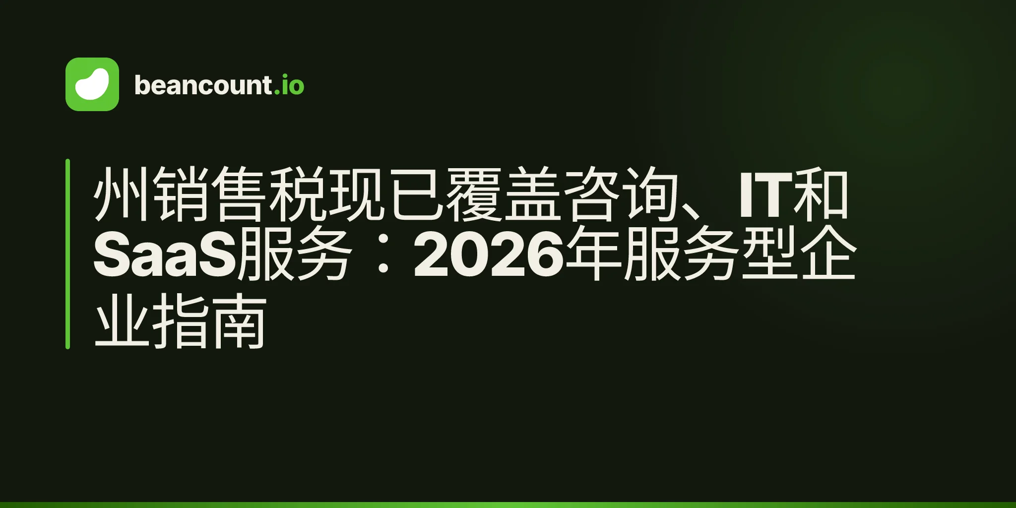 州销售税现已覆盖咨询、IT和SaaS服务:2026年服务型企业指南