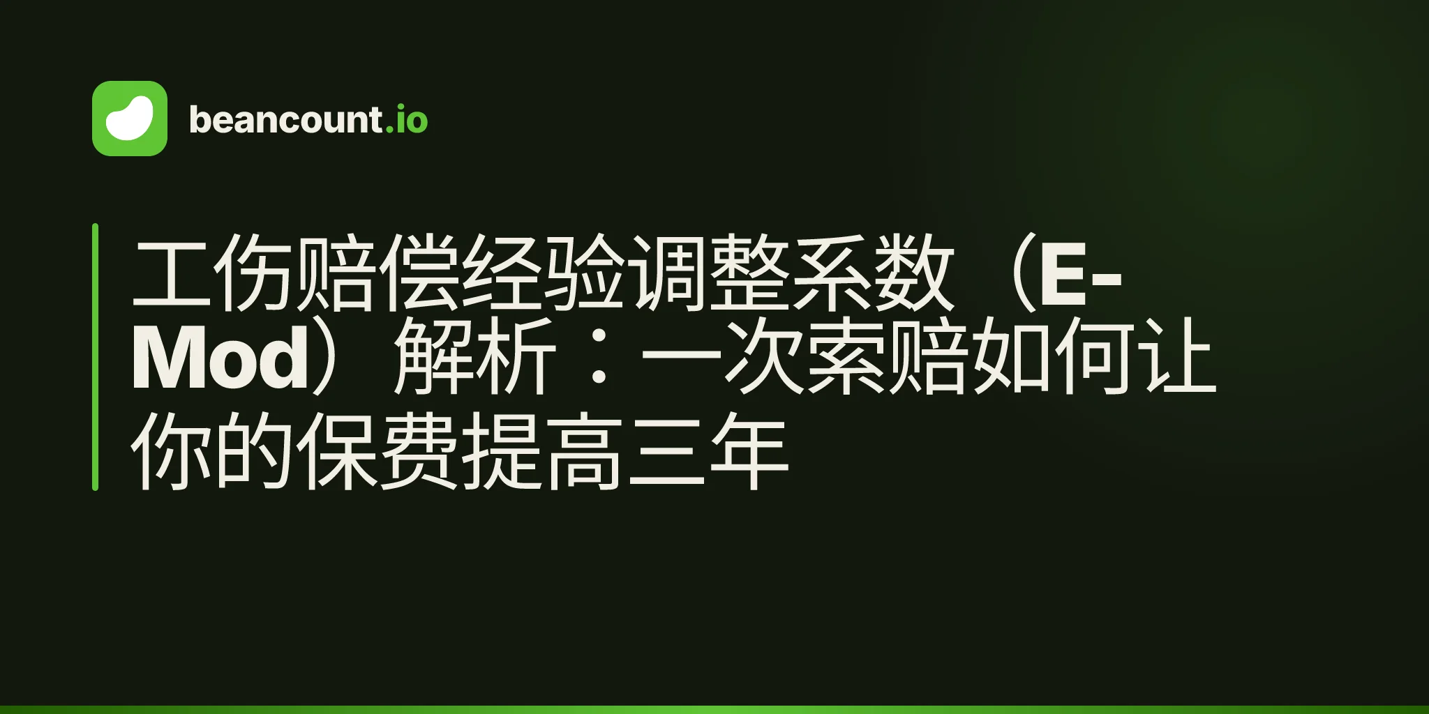 工伤赔偿经验调整系数(E-Mod)解析:一次索赔如何让你的保费提高三年