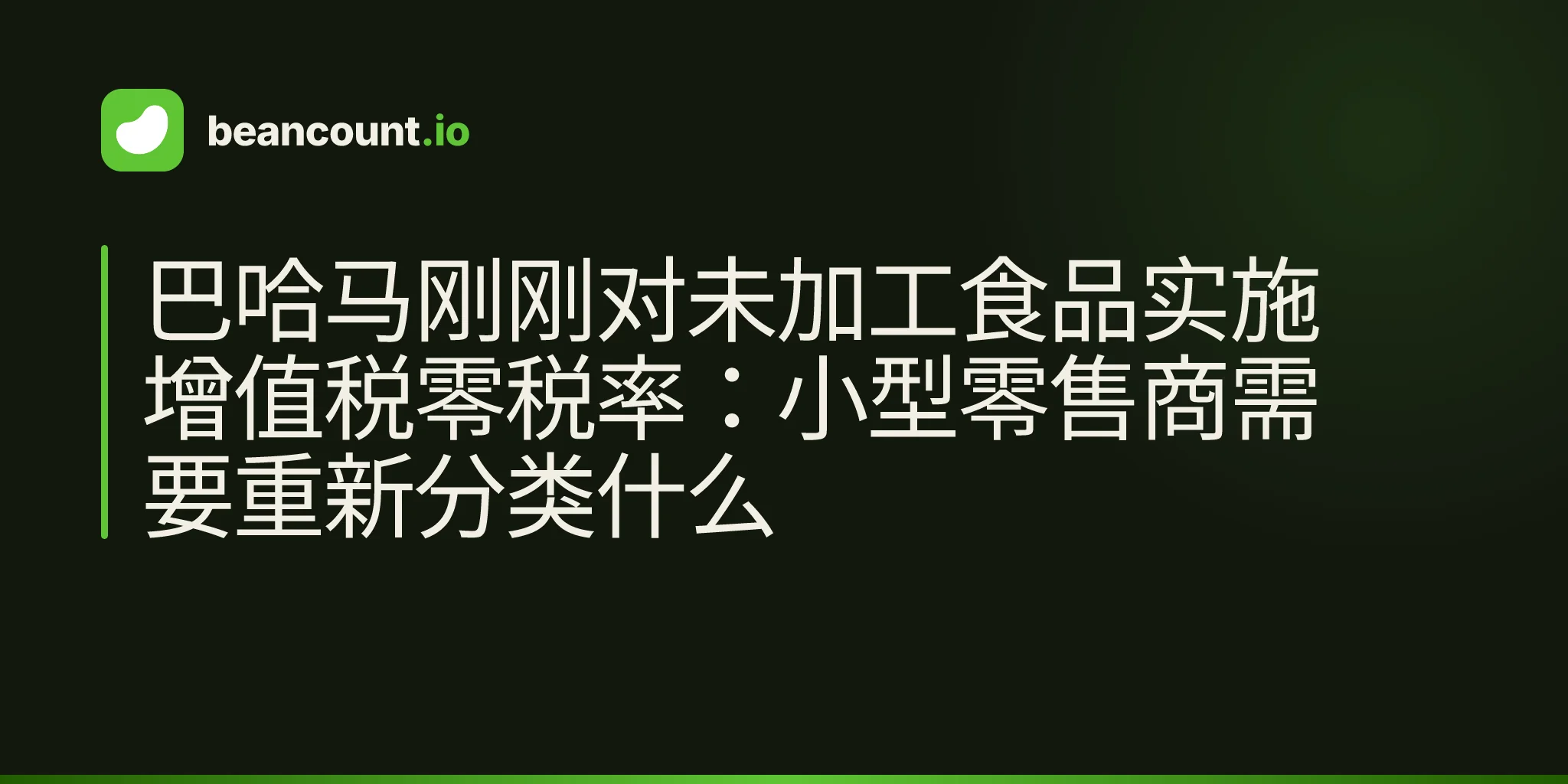 巴哈马刚刚对未加工食品实施增值税零税率:小型零售商需要重新分类什么