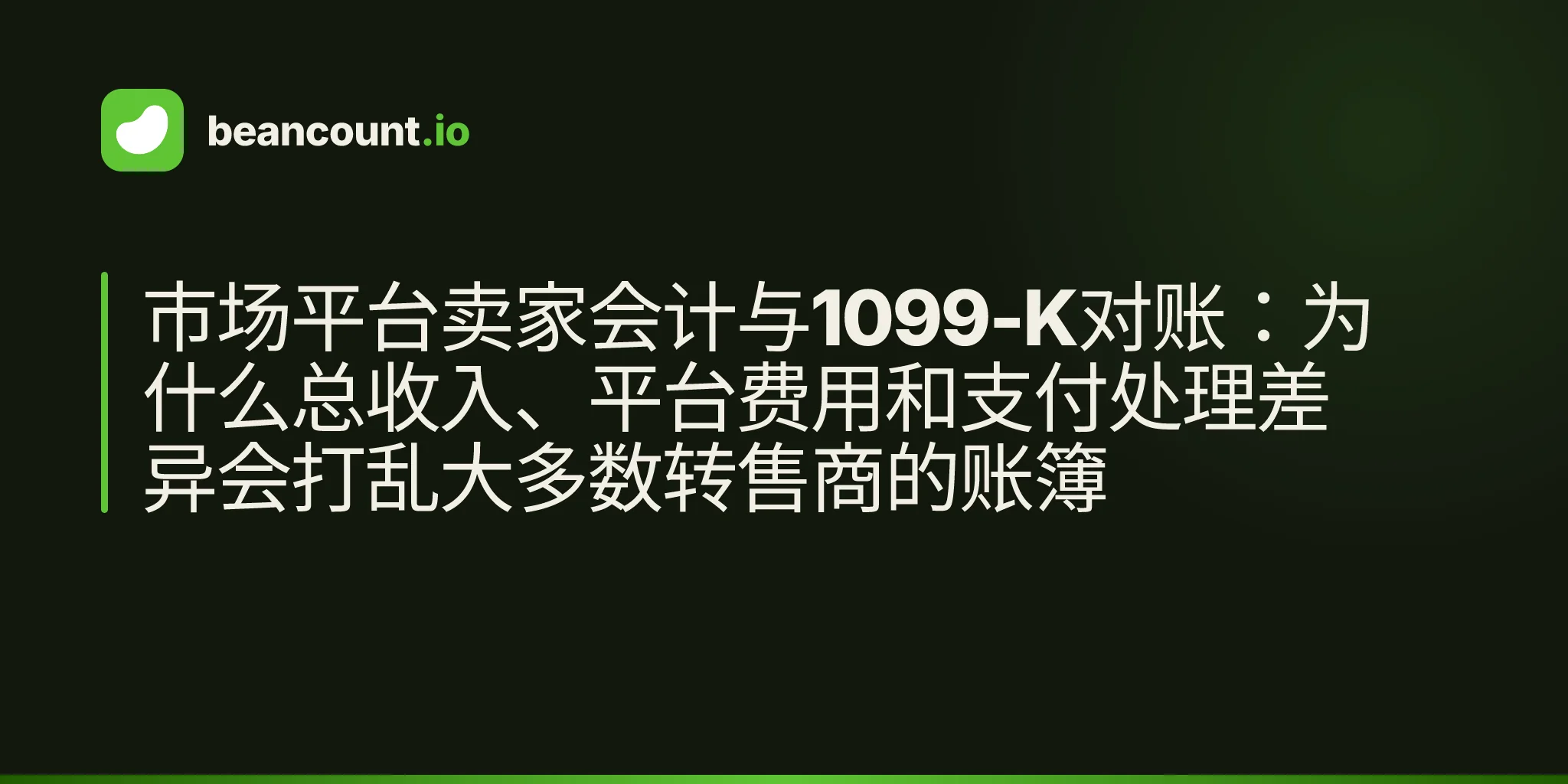 市场平台卖家会计与1099-K对账:为什么总收入、平台费用和支付处理差异会打乱大多数转售商的账簿