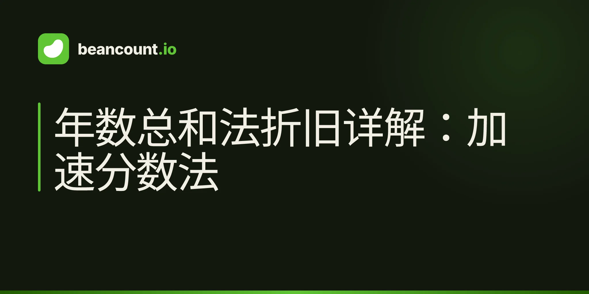 年数总和法折旧详解:加速分数法