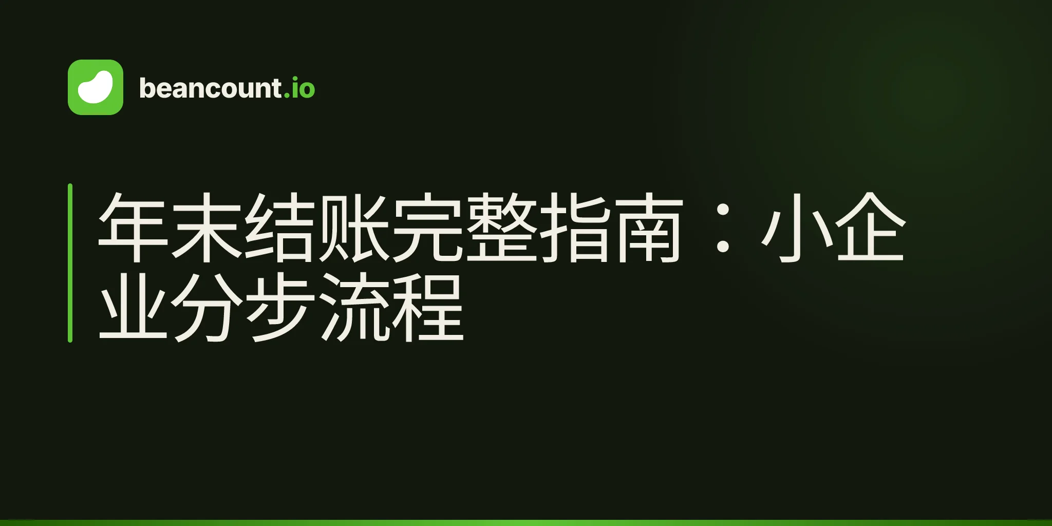 年末结账完整指南:小企业分步流程