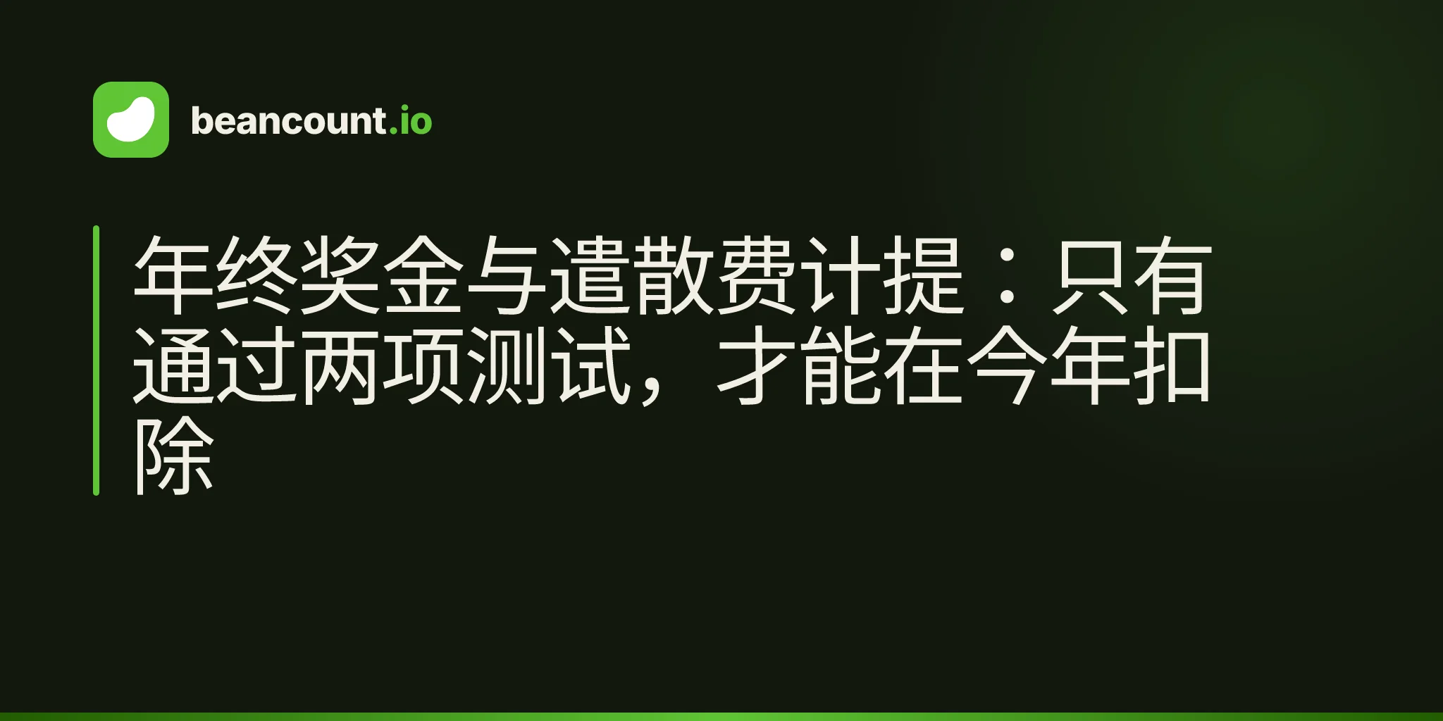 年终奖金与遣散费计提:只有通过两项测试,才能在今年扣除