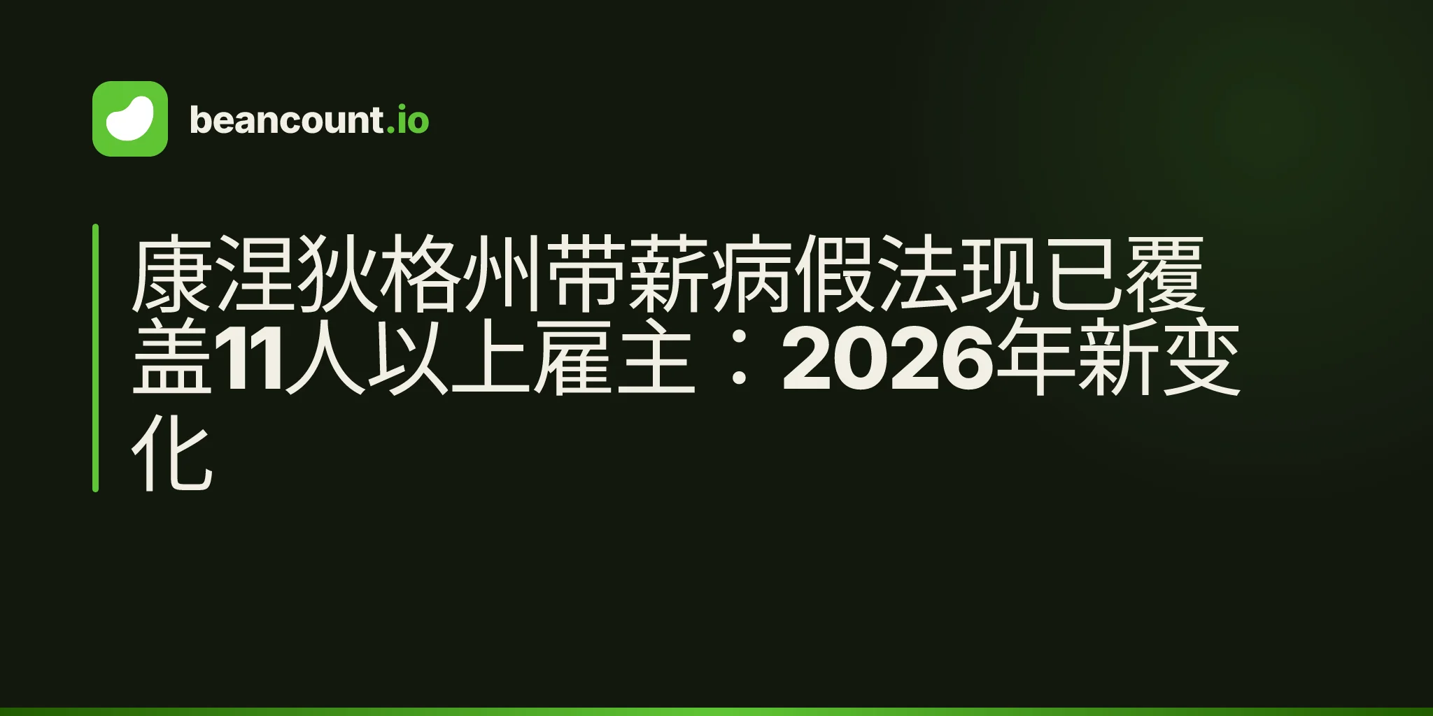 康涅狄格州带薪病假法现已覆盖11人以上雇主:2026年新变化