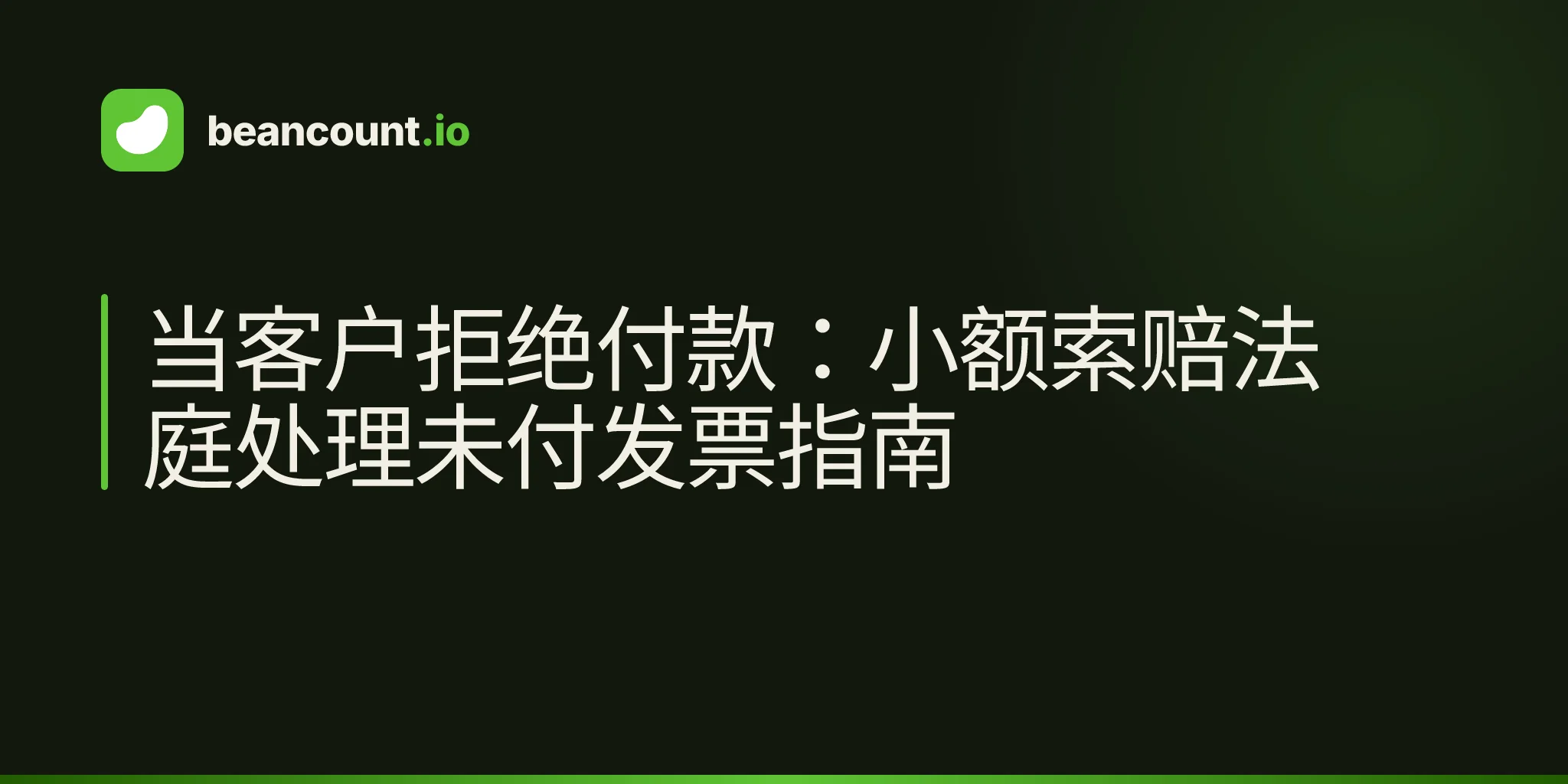 当客户拒绝付款:小额索赔法庭处理未付发票指南