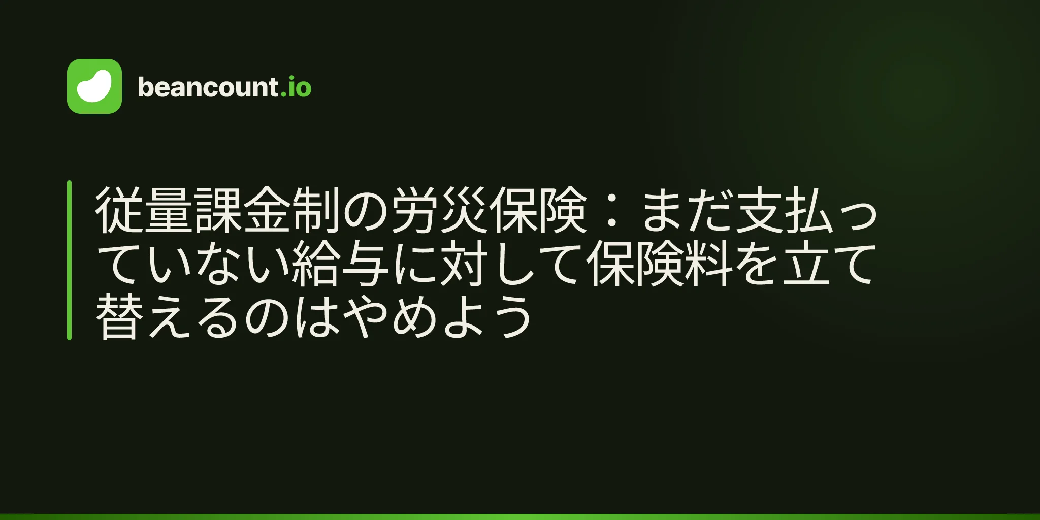 従量課金制の労災保険:まだ支払っていない給与に対して保険料を立て替えるのはやめよう