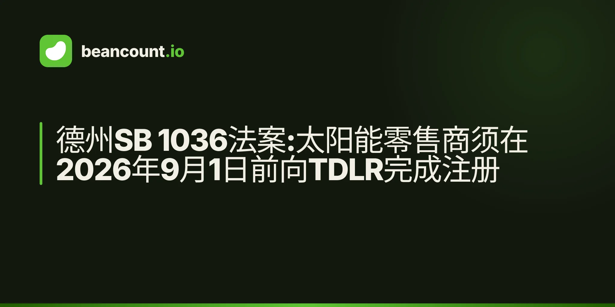 德州SB 1036法案:太阳能零售商须在2026年9月1日前向TDLR完成注册