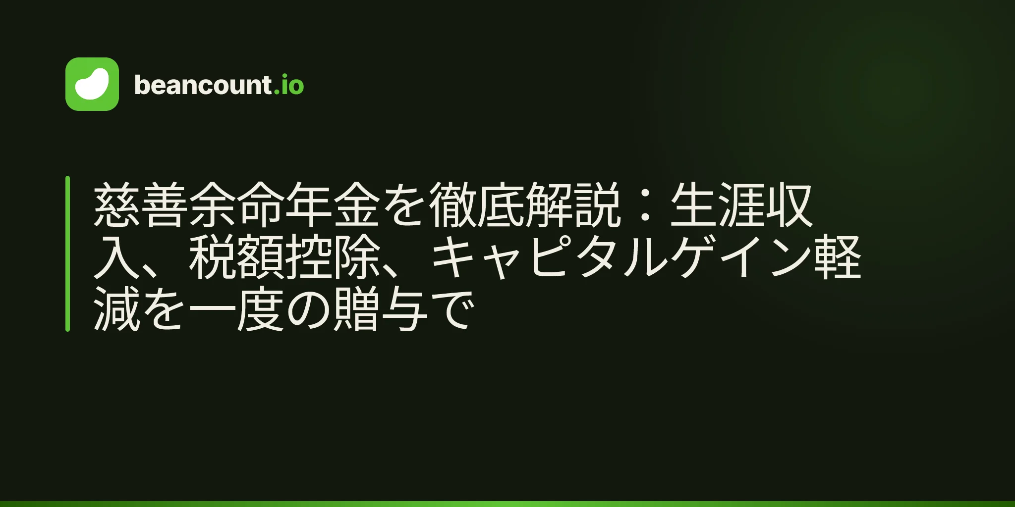 慈善余命年金を徹底解説:生涯収入、税額控除、キャピタルゲイン軽減を一度の贈与で