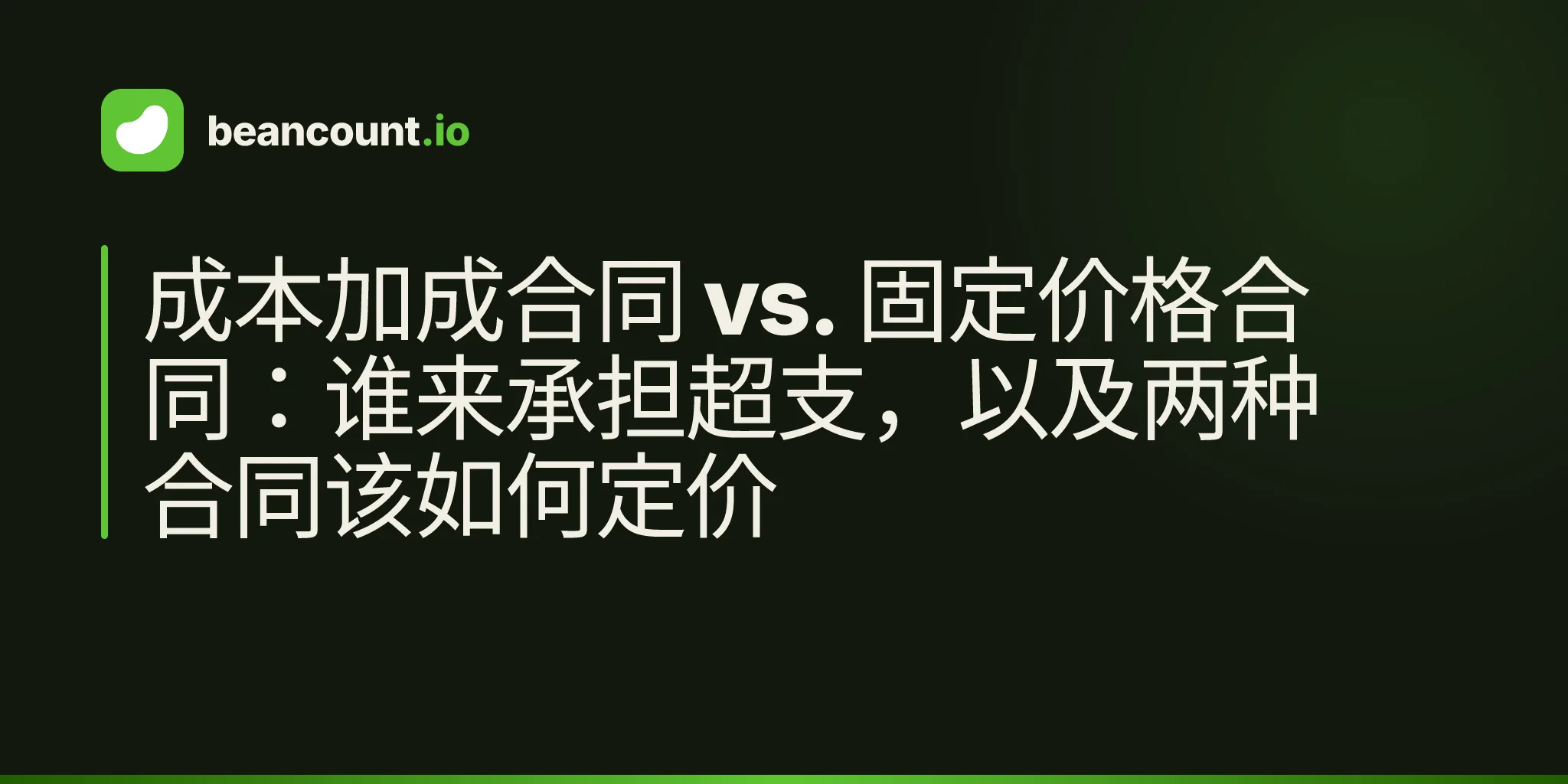 成本加成合同 vs. 固定价格合同:谁来承担超支,以及两种合同该如何定价