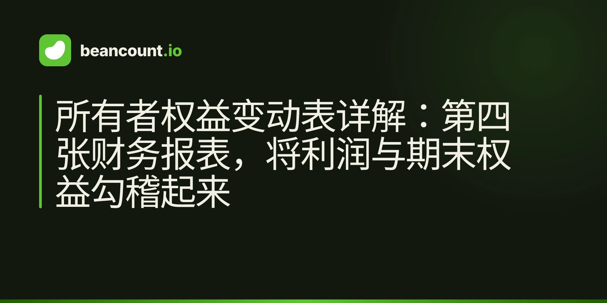 所有者权益变动表详解:第四张财务报表,将利润与期末权益勾稽起来