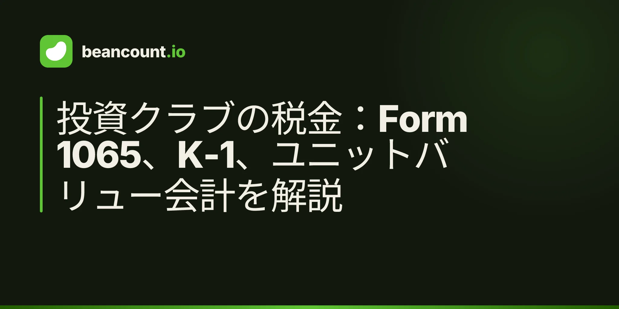 投資クラブの税金:Form 1065、K-1、ユニットバリュー会計を解説