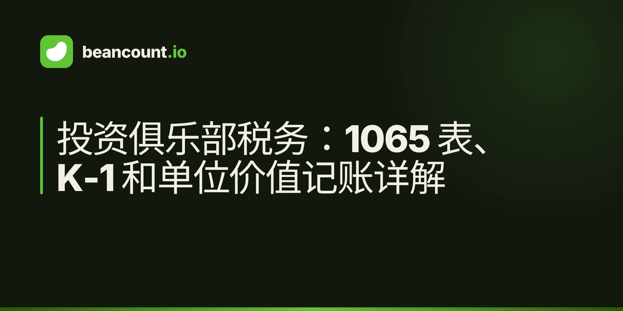 投资俱乐部税务:1065 表、K-1 和单位价值记账详解