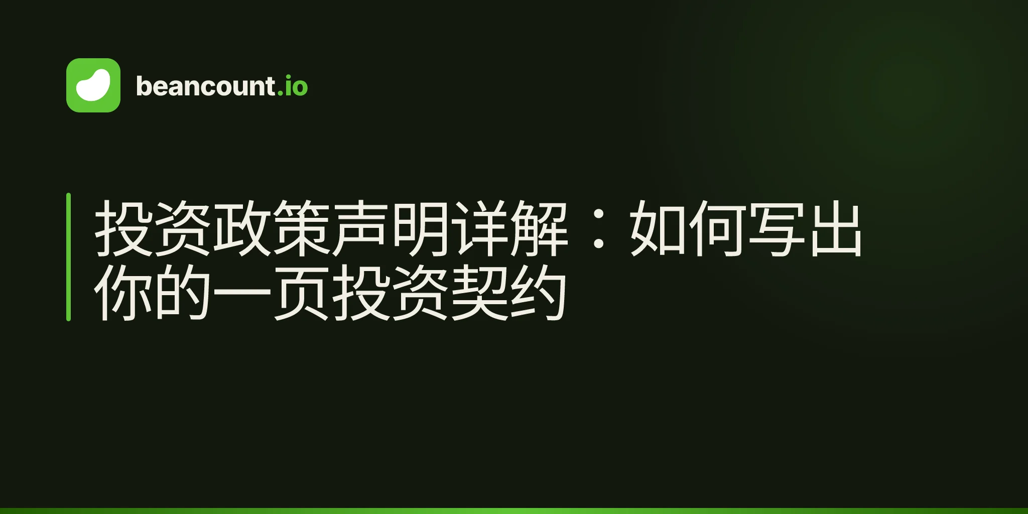 投资政策声明详解:如何写出你的一页投资契约