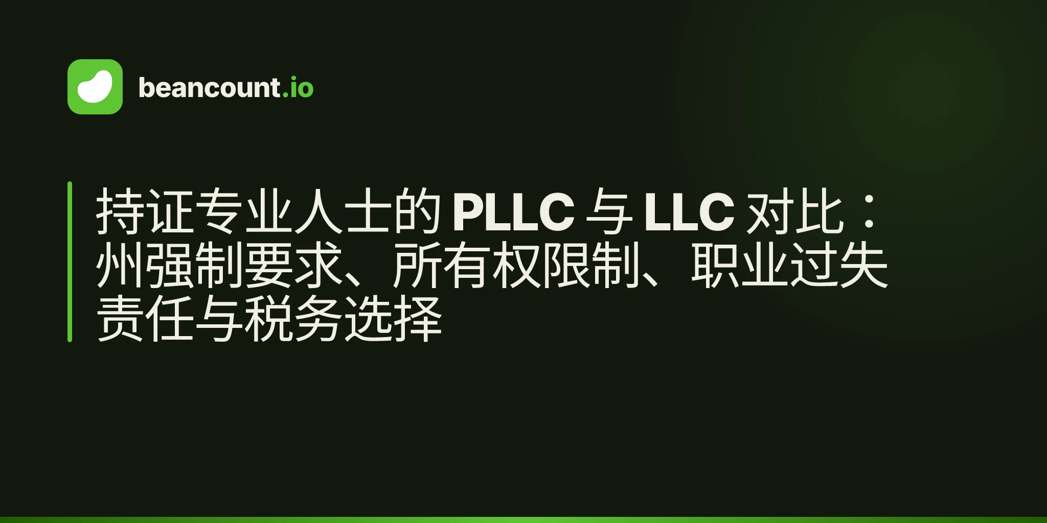 持证专业人士的 PLLC 与 LLC 对比:州强制要求、所有权限制、职业过失责任与税务选择