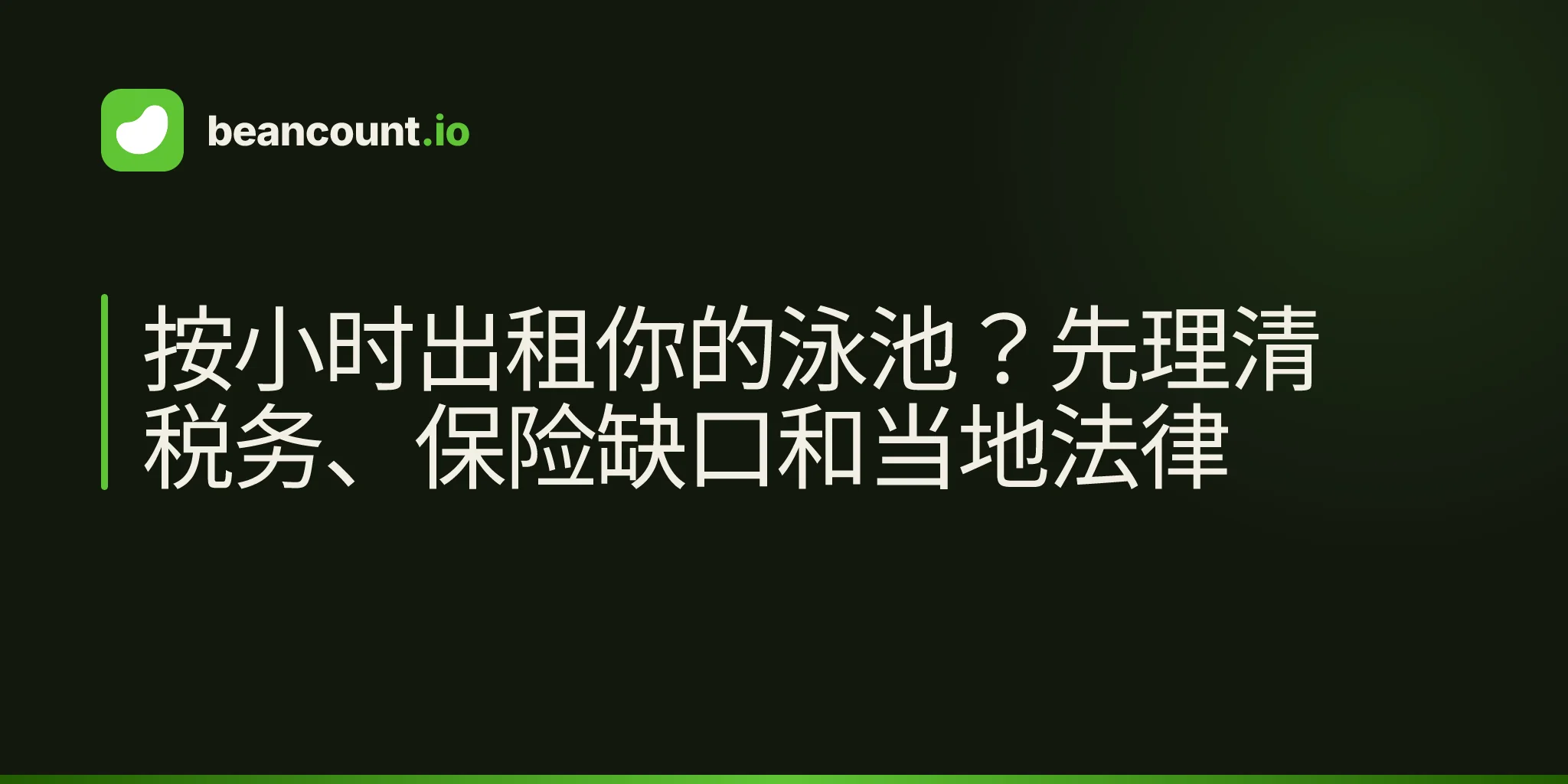 按小时出租你的泳池?先理清税务、保险缺口和当地法律