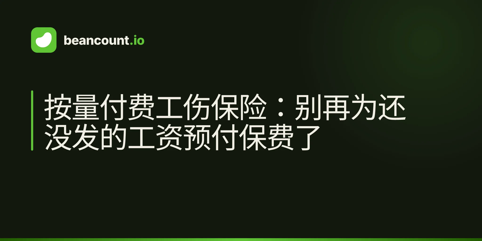 按量付费工伤保险:别再为还没发的工资预付保费了