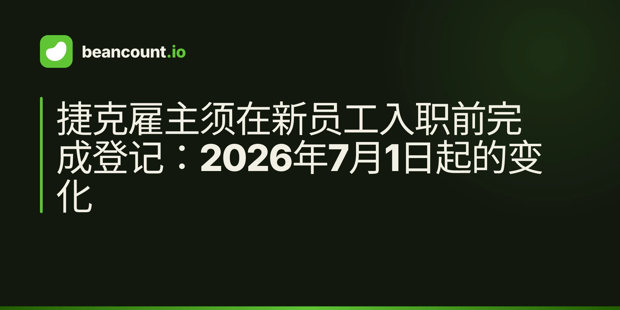 捷克雇主须在新员工入职前完成登记:2026年7月1日起的变化