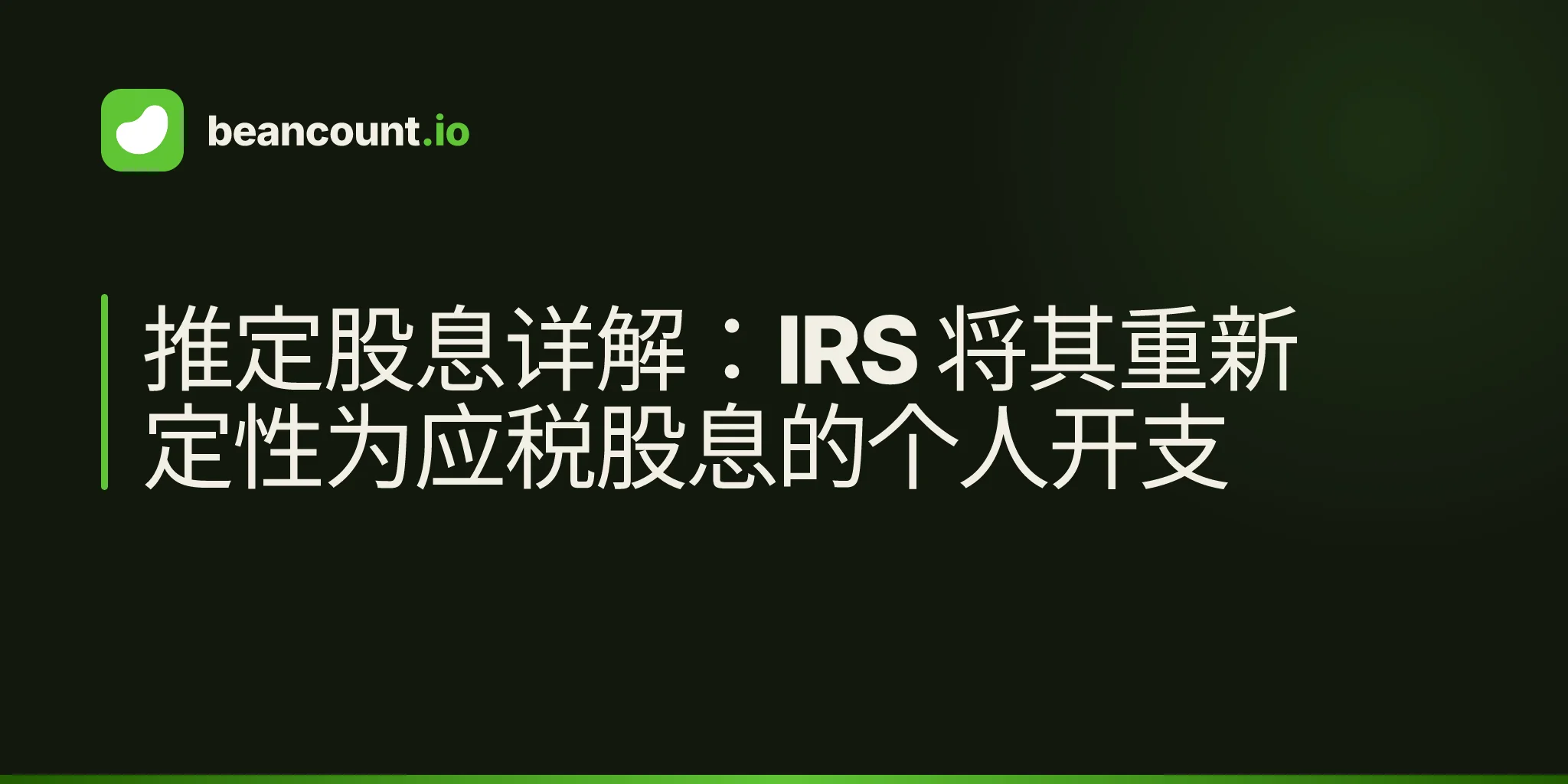 推定股息详解:IRS 将其重新定性为应税股息的个人开支