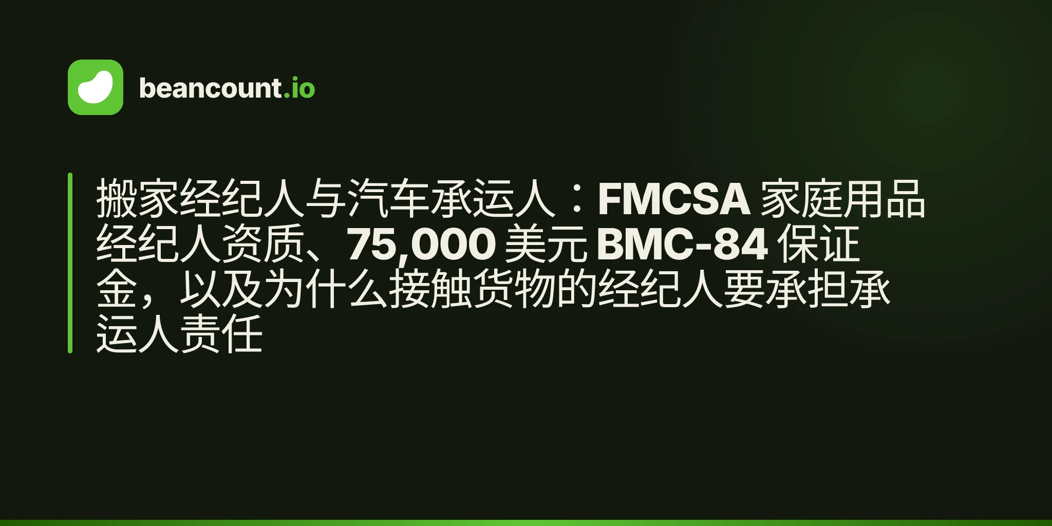 搬家经纪人与汽车承运人:FMCSA 家庭用品经纪人资质、75,000 美元 BMC-84 保证金,以及为什么接触货物的经纪人要承担承运人责任