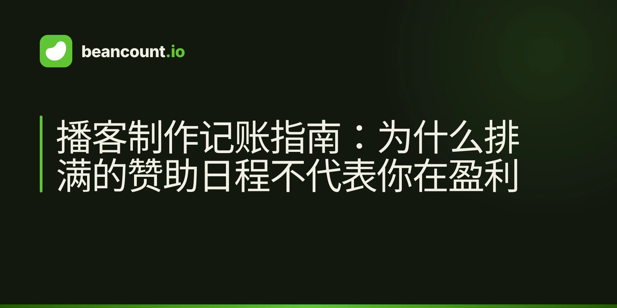 播客制作记账指南:为什么排满的赞助日程不代表你在盈利