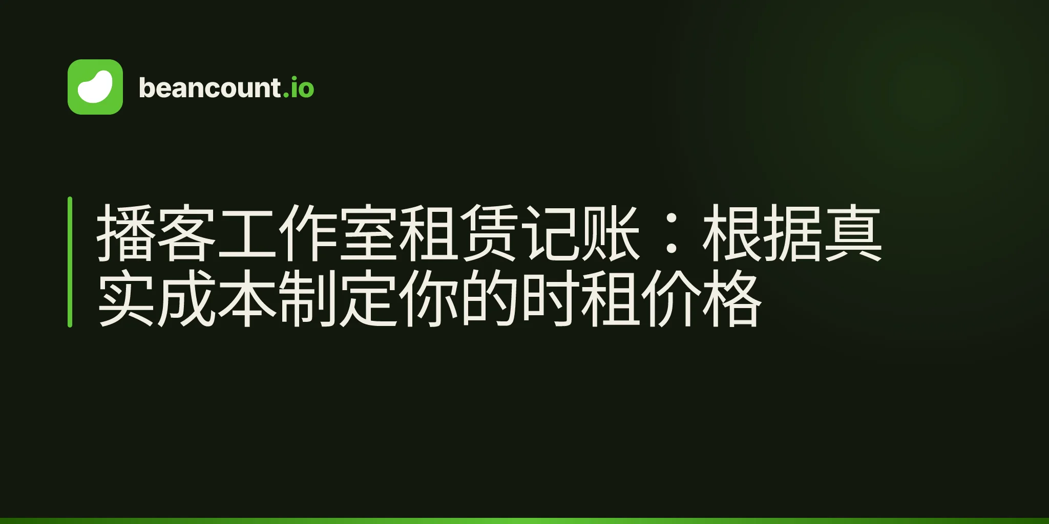 播客工作室租赁记账:根据真实成本制定你的时租价格