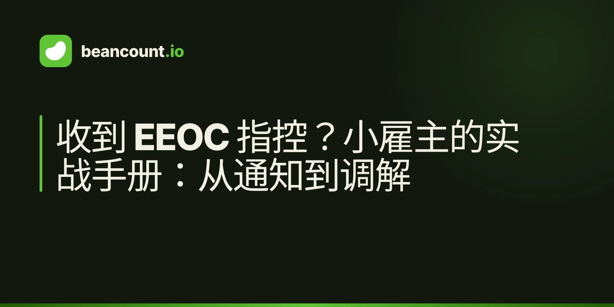 收到 EEOC 指控?小雇主的实战手册:从通知到调解