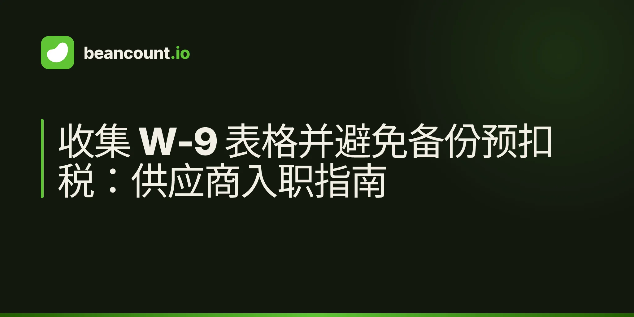 收集 W-9 表格并避免备份预扣税:供应商入职指南