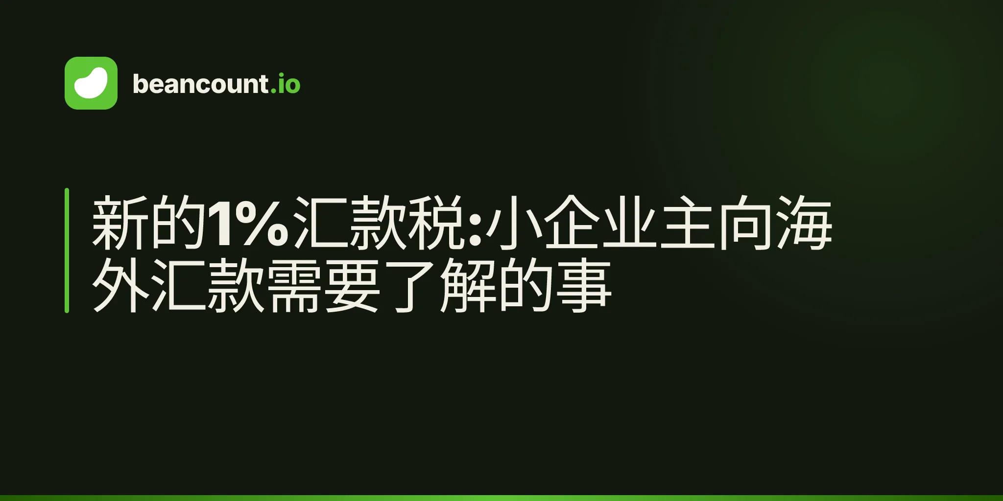 新的1%汇款税:小企业主向海外汇款需要了解的事