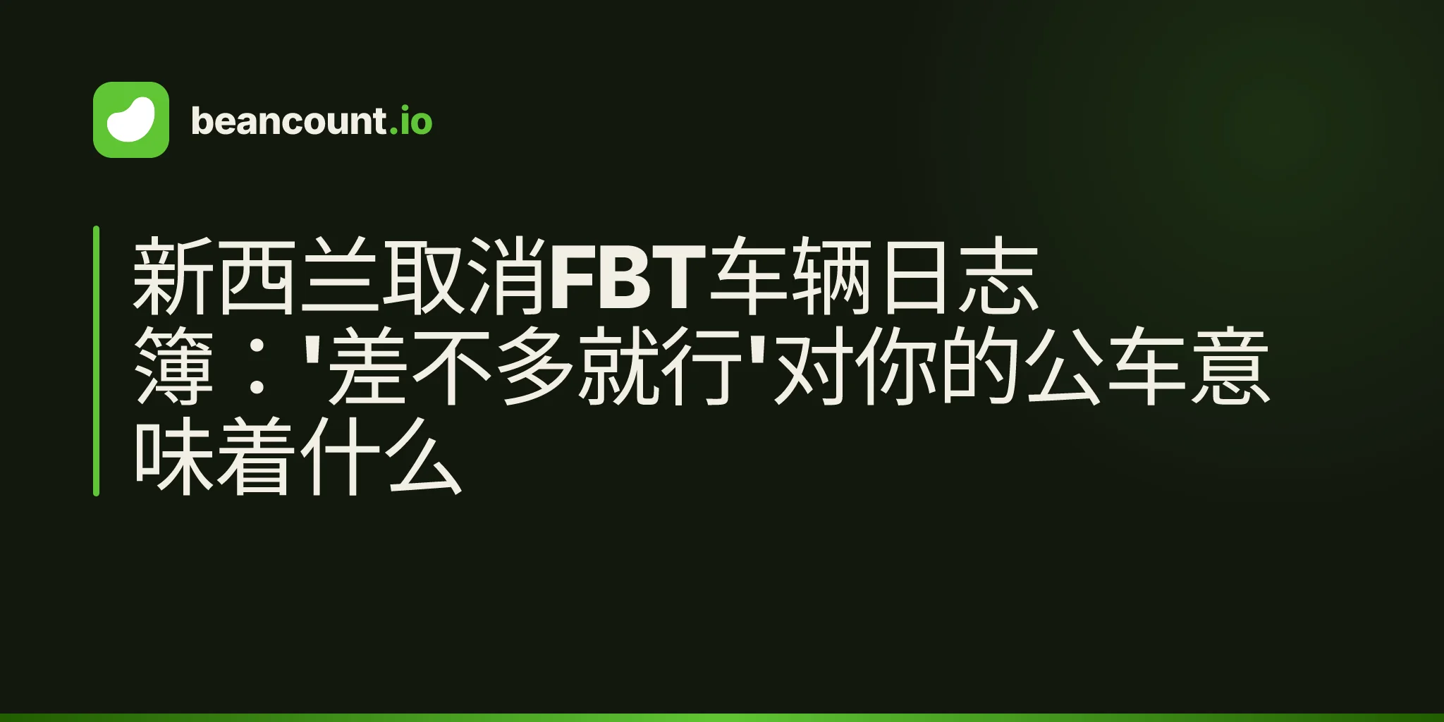 新西兰取消FBT车辆日志簿:'差不多就行'对你的公车意味着什么
