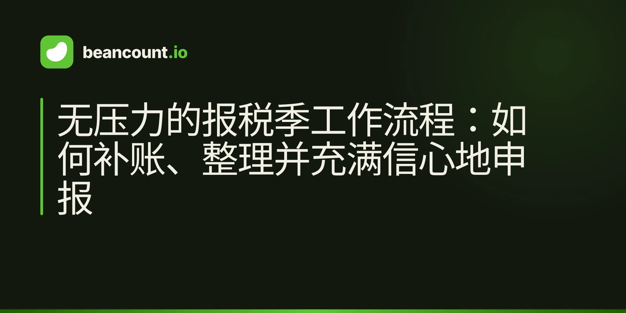 无压力的报税季工作流程:如何补账、整理并充满信心地申报