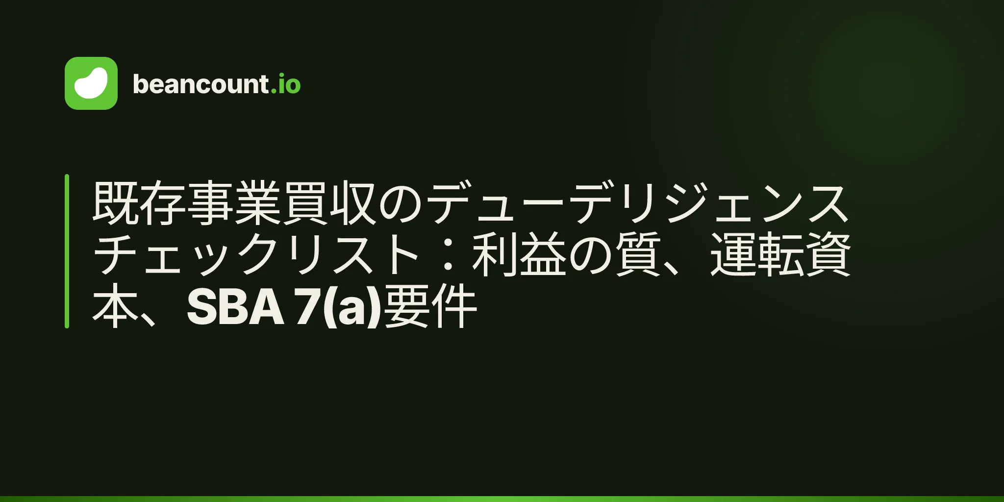 既存事業買収のデューデリジェンスチェックリスト:利益の質、運転資本、SBA 7(a)要件