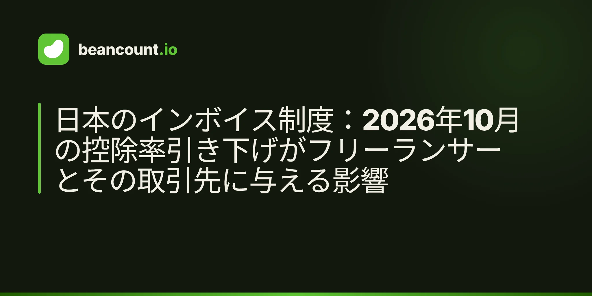 日本のインボイス制度:2026年10月の控除率引き下げがフリーランサーとその取引先に与える影響