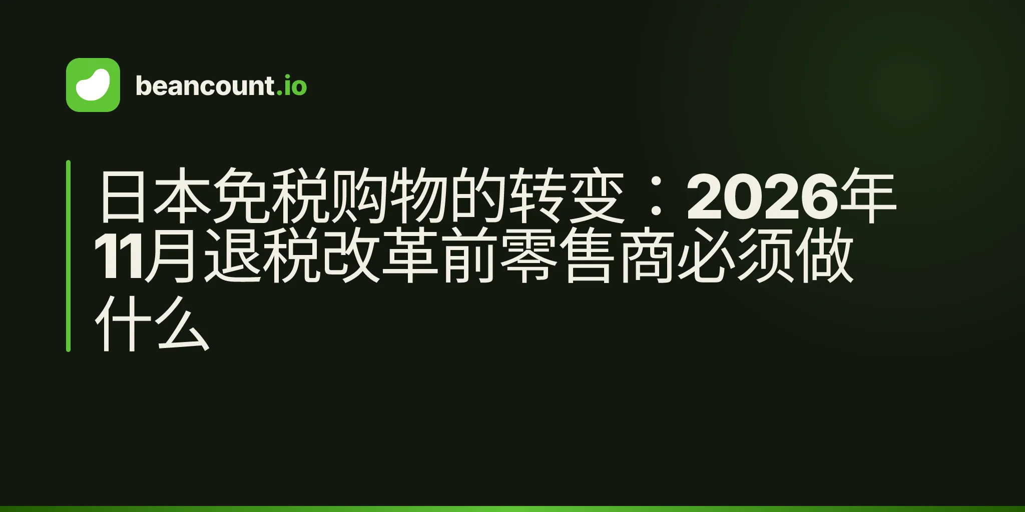 日本免税购物的转变:2026年11月退税改革前零售商必须做什么