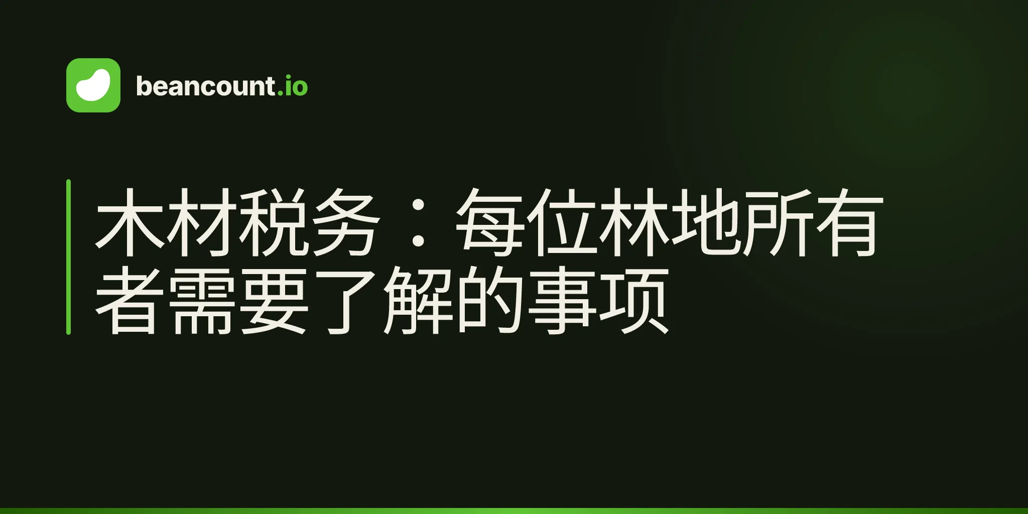 木材税务:每位林地所有者需要了解的事项