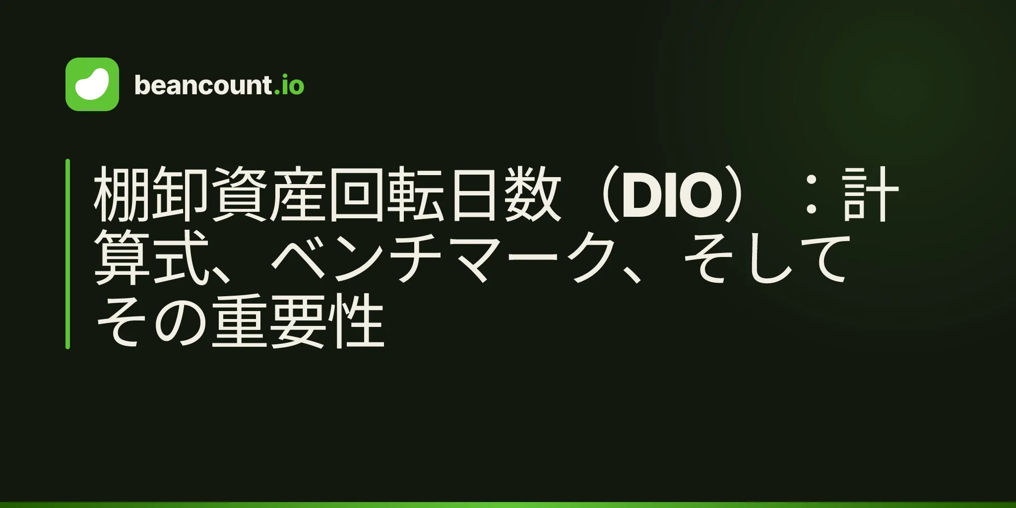 棚卸資産回転日数(DIO):計算式、ベンチマーク、そしてその重要性