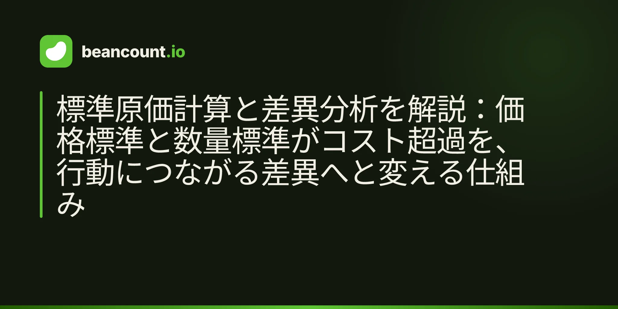 標準原価計算と差異分析を解説:価格標準と数量標準がコスト超過を、行動につながる差異へと変える仕組み