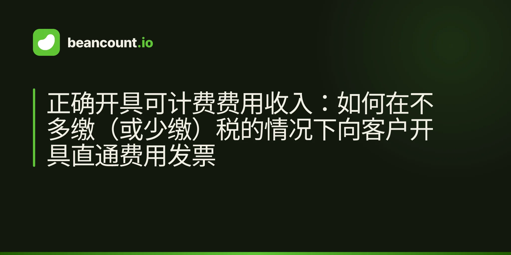 正确开具可计费费用收入:如何在不多缴(或少缴)税的情况下向客户开具直通费用发票