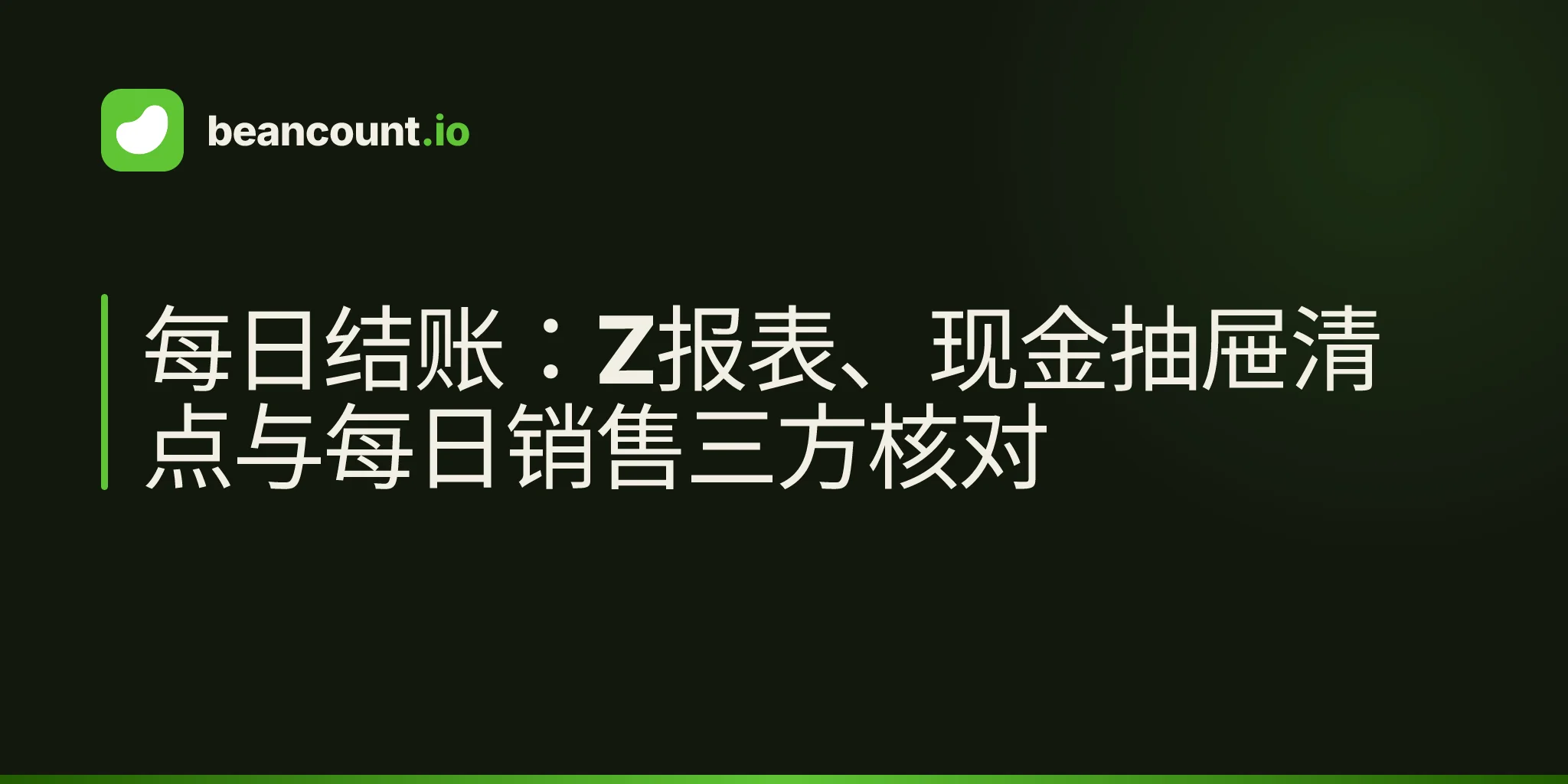 每日结账:Z报表、现金抽屉清点与每日销售三方核对
