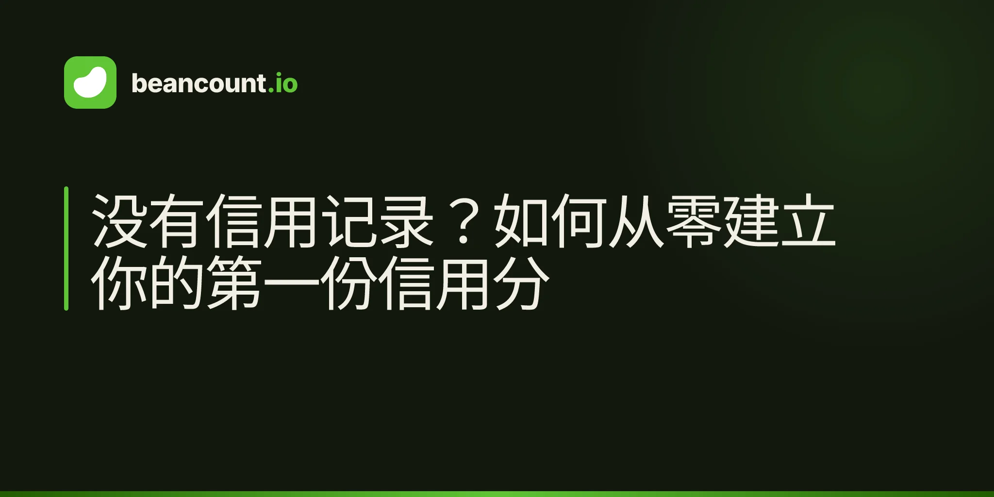 没有信用记录?如何从零建立你的第一份信用分