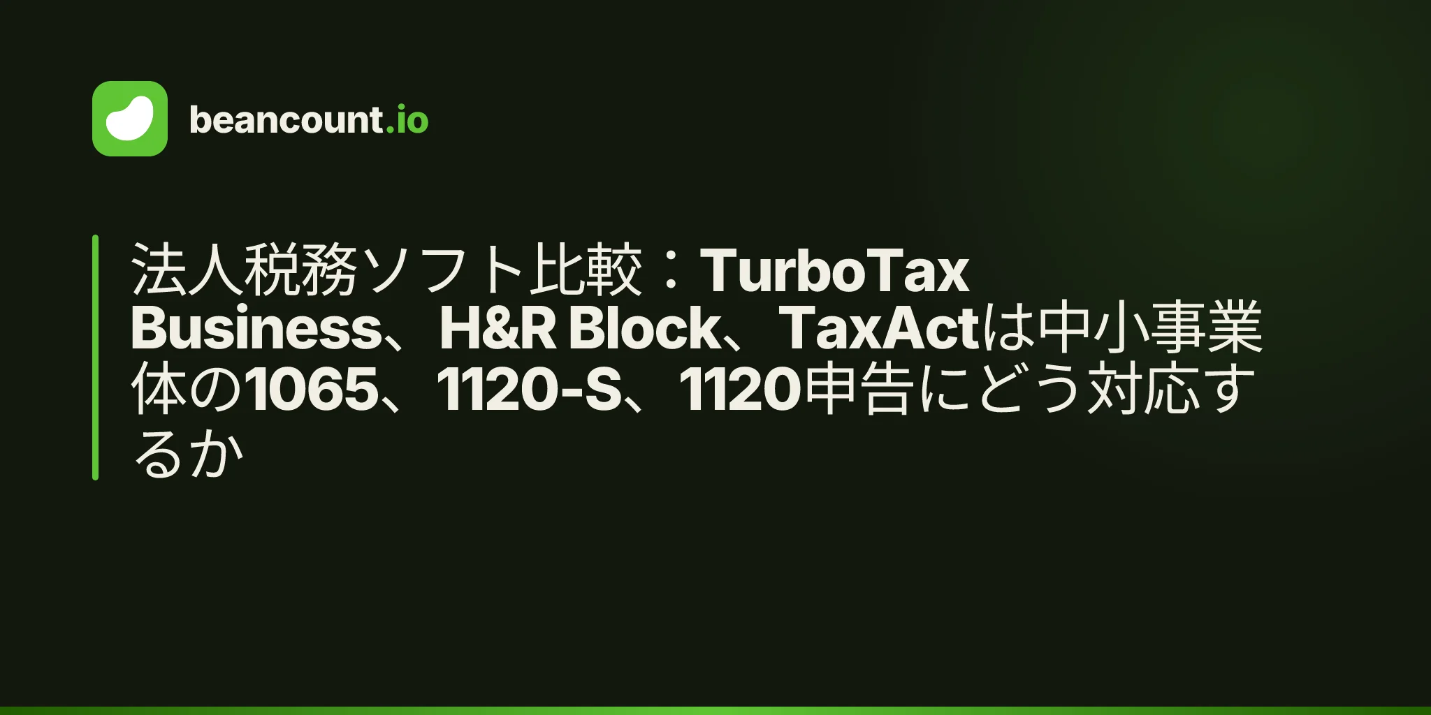 法人税務ソフト比較:TurboTax Business、H&R Block、TaxActは中小事業体の1065、1120-S、1120申告にどう対応するか