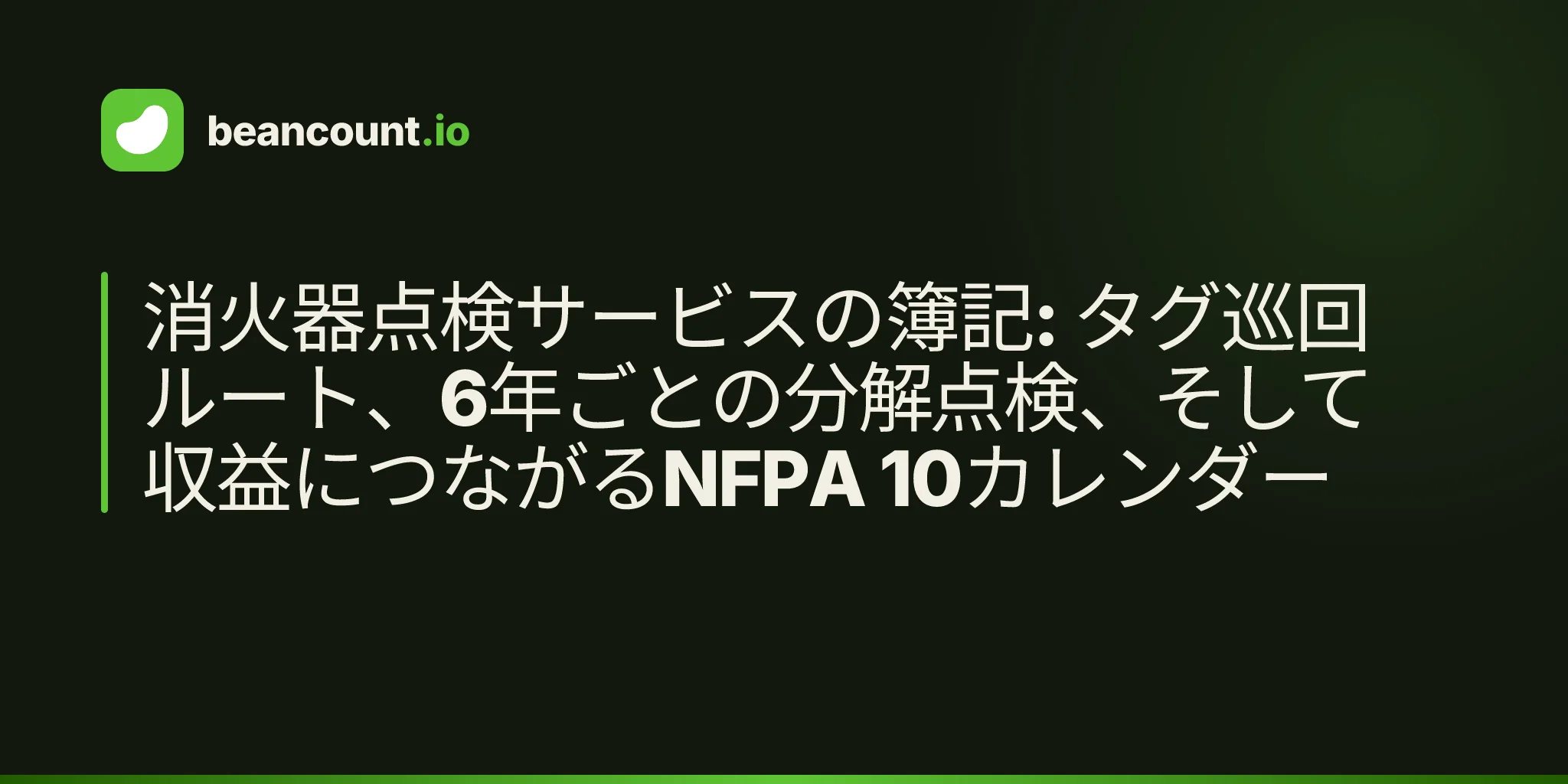 消火器点検サービスの簿記: タグ巡回ルート、6年ごとの分解点検、そして収益につながるNFPA 10カレンダー