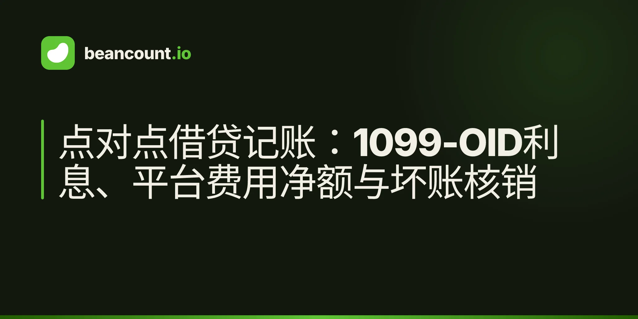点对点借贷记账:1099-OID利息、平台费用净额与坏账核销