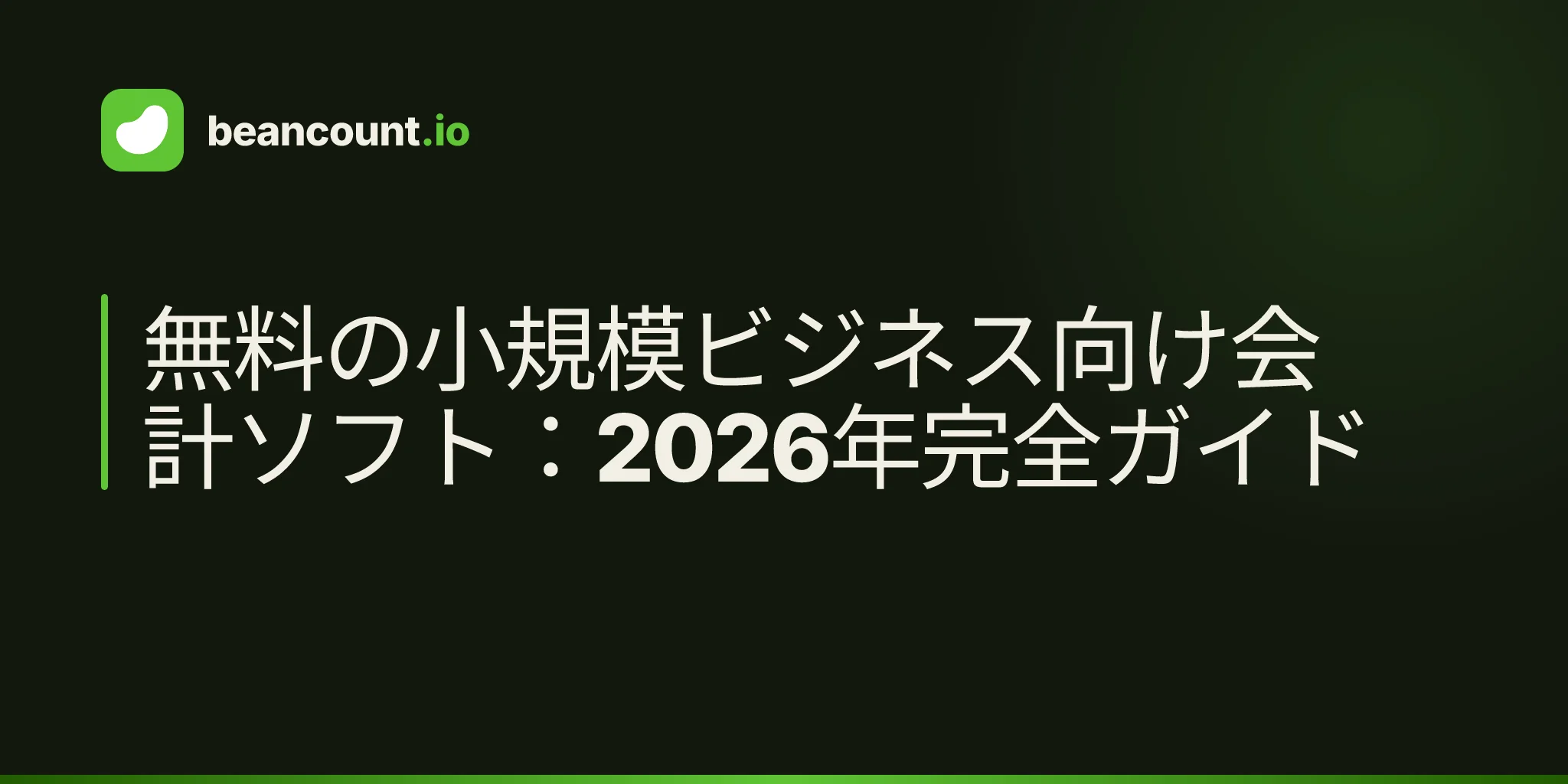 無料の小規模ビジネス向け会計ソフト:2026年完全ガイド
