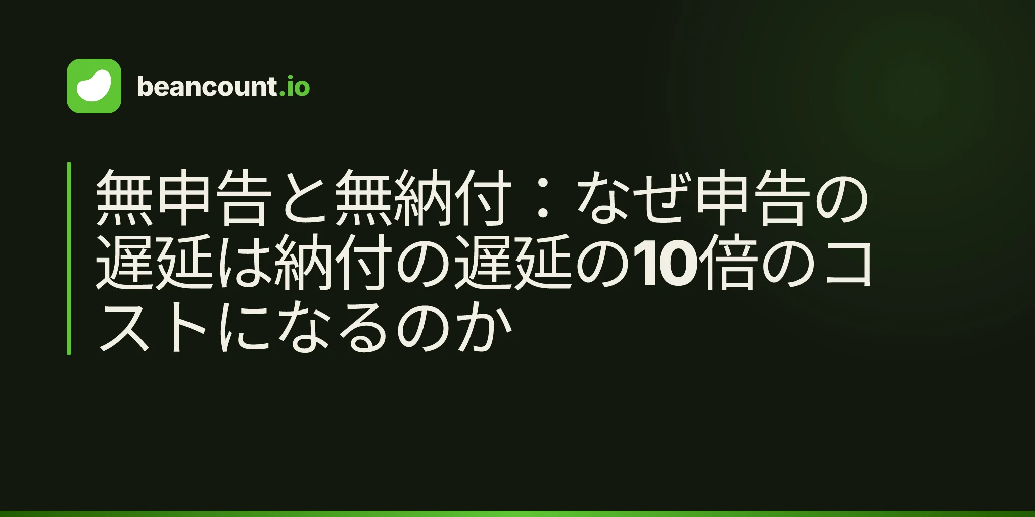 無申告と無納付:なぜ申告の遅延は納付の遅延の10倍のコストになるのか