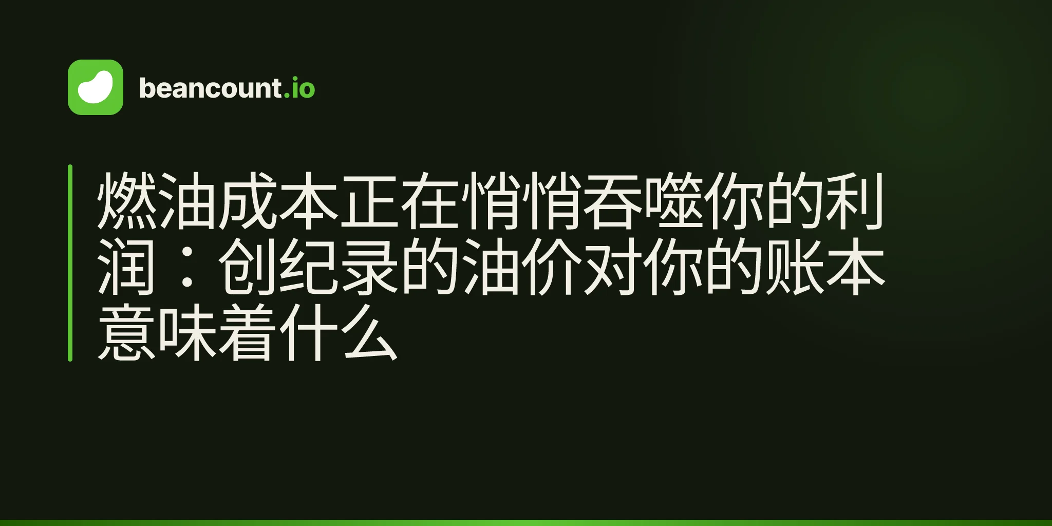 燃油成本正在悄悄吞噬你的利润:创纪录的油价对你的账本意味着什么