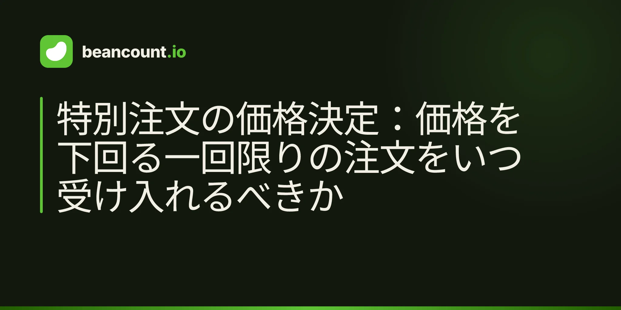 特別注文の価格決定:価格を下回る一回限りの注文をいつ受け入れるべきか