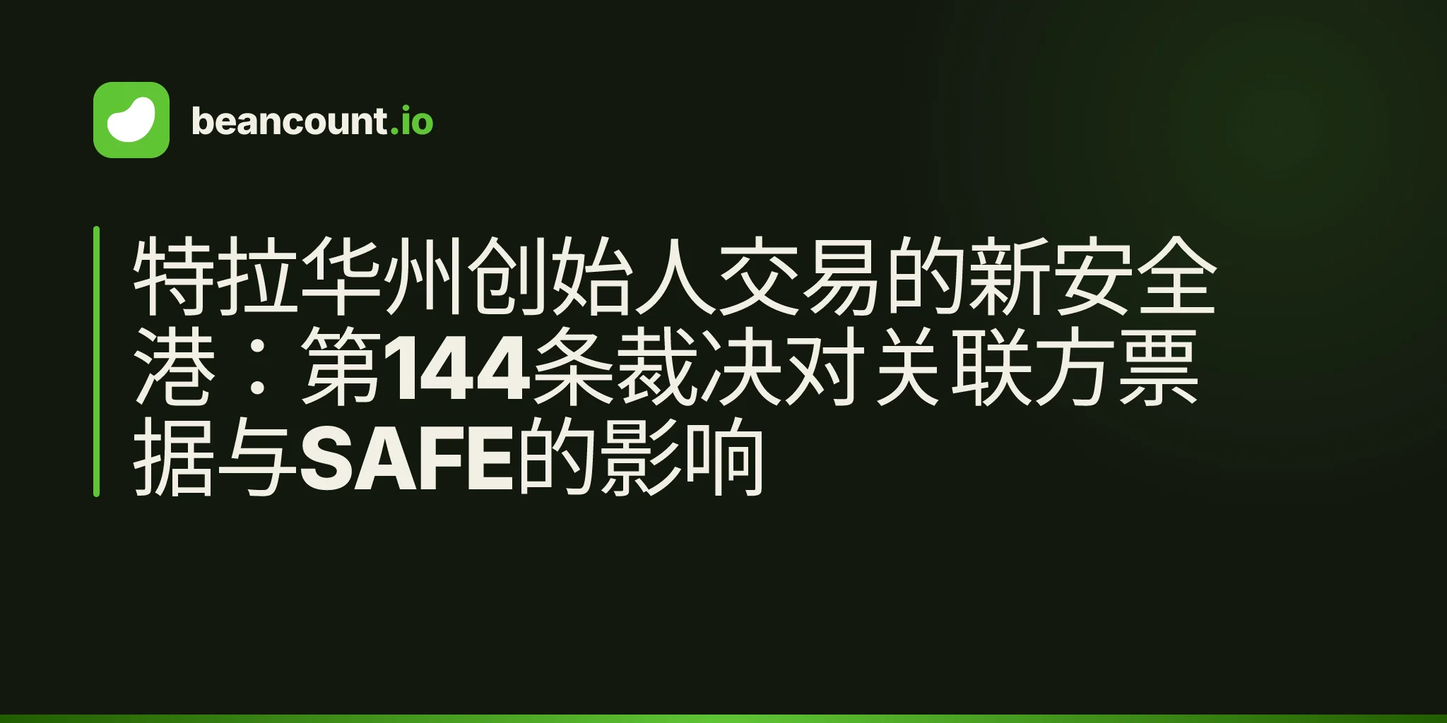 特拉华州创始人交易的新安全港:第144条裁决对关联方票据与SAFE的影响